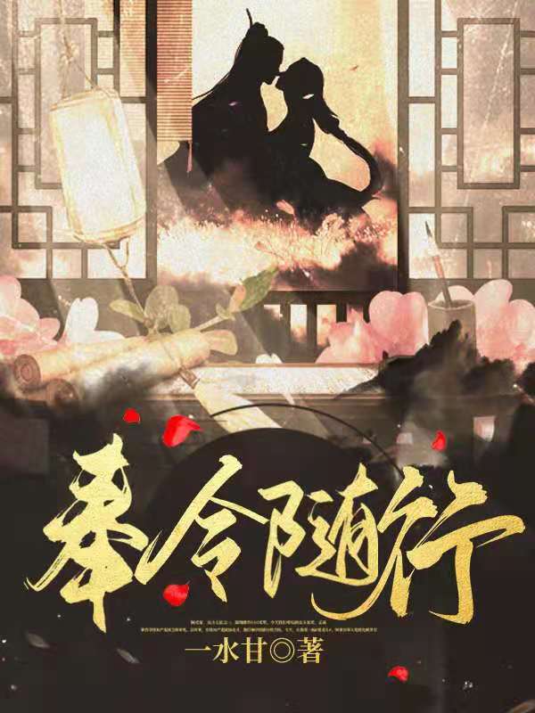 奉令随行免费阅读