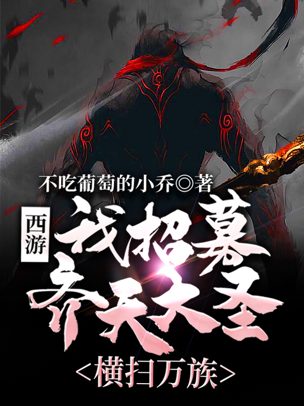 西遊：我招募齊天大聖，橫掃萬族