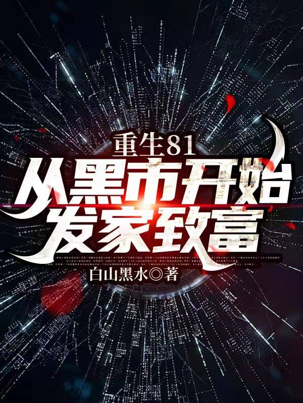 薛成刚赵淑珍小说重生81从黑市开始发家致富无广告阅读