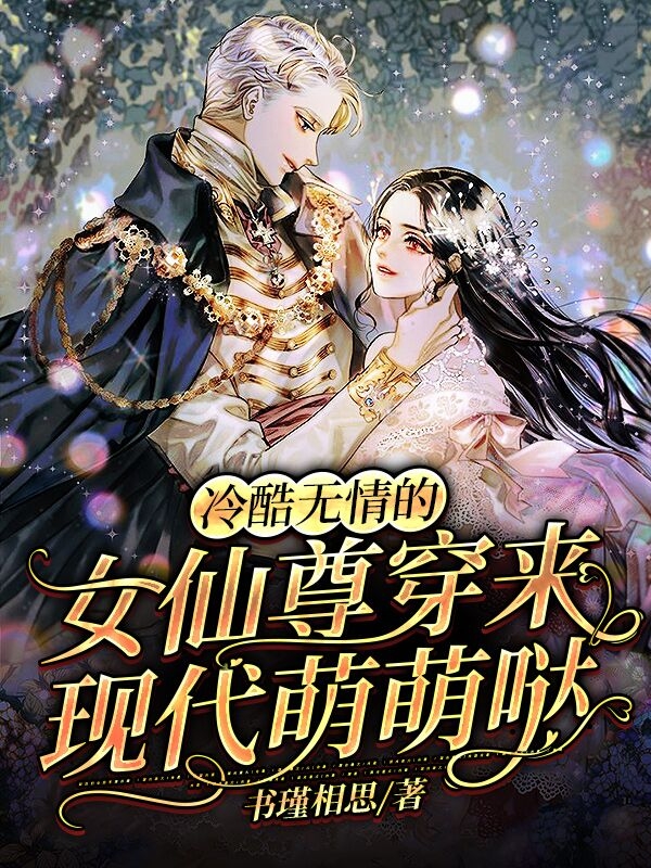 冷酷无情的女仙尊穿来现代萌萌哒免费阅读