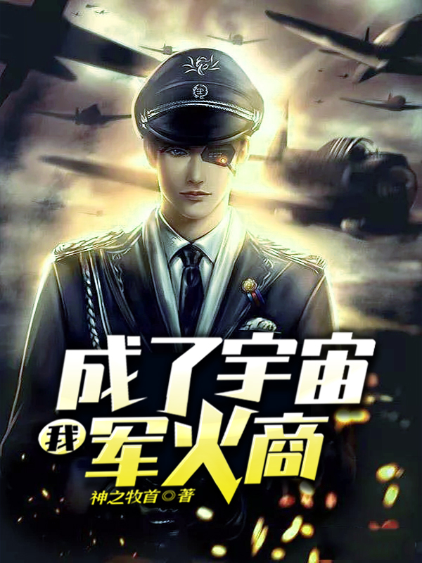 我成了宇宙军火商小说免费资源，我成了宇宙军火商在线阅读