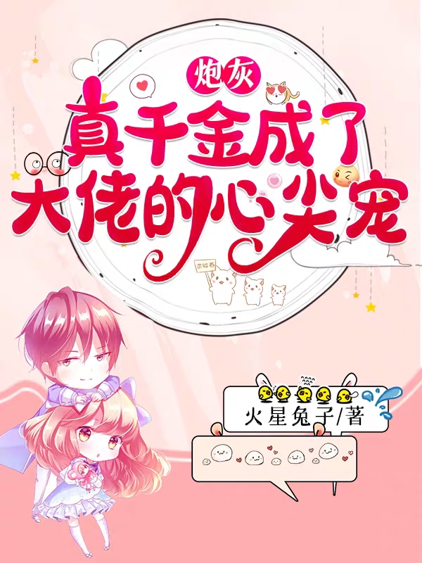 顾姣小说《炮灰真千金成了大佬的心尖宠》在线阅读