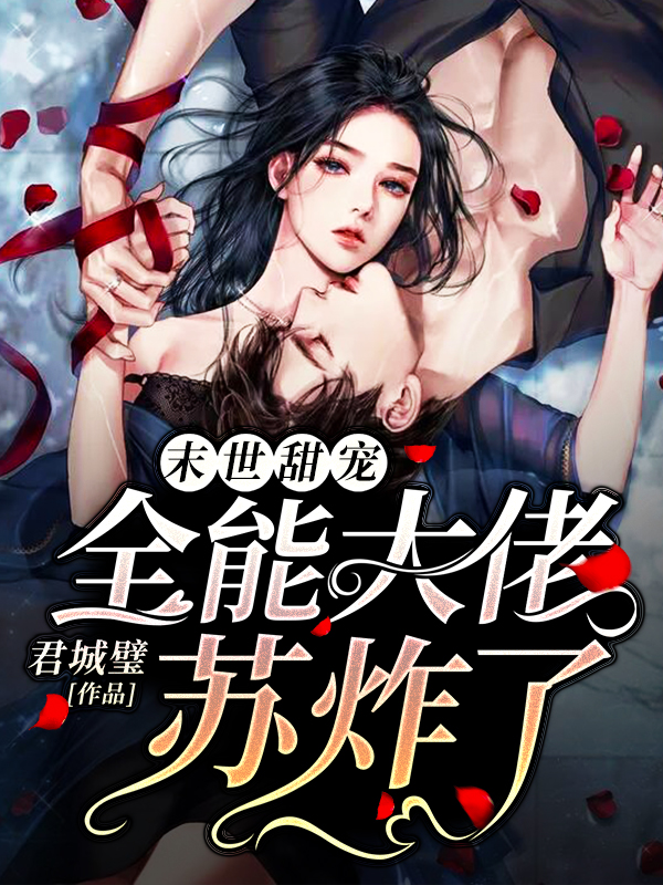 末世甜宠：全能大佬苏炸了！免费阅读