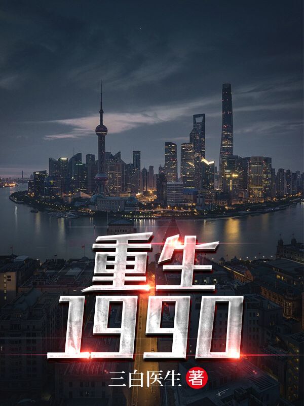 重生1990