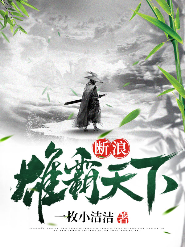 断浪：雄霸天下小说，断浪：雄霸天下免费阅读
