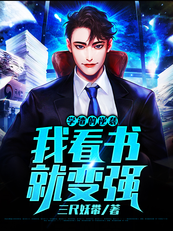学渣的逆袭：我看书就变强小说，学渣的逆袭：我看书就变强路也