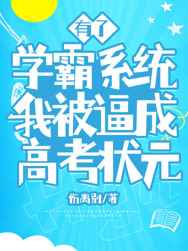 有了学霸系统，我被逼成高考状元温宁顾煦小说免费阅读