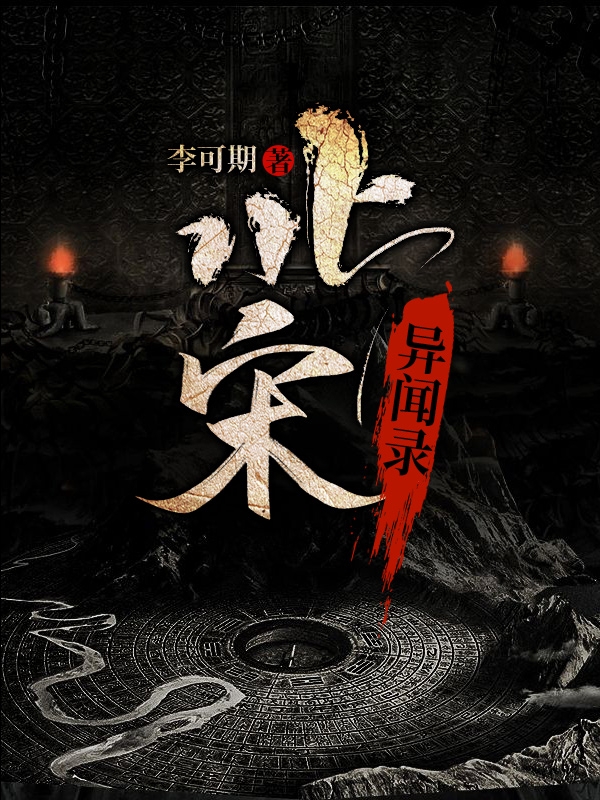 北宋异闻录