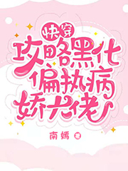 快穿：攻略黑化偏执病娇大佬小说免费阅读，云知小说免费全文
