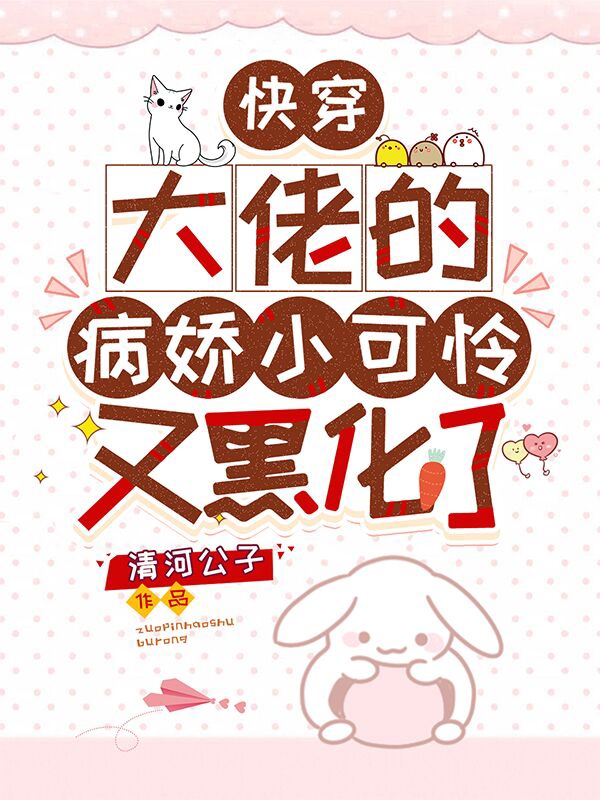 完整版《快穿：大佬的病娇小可怜又黑化了》全文阅读