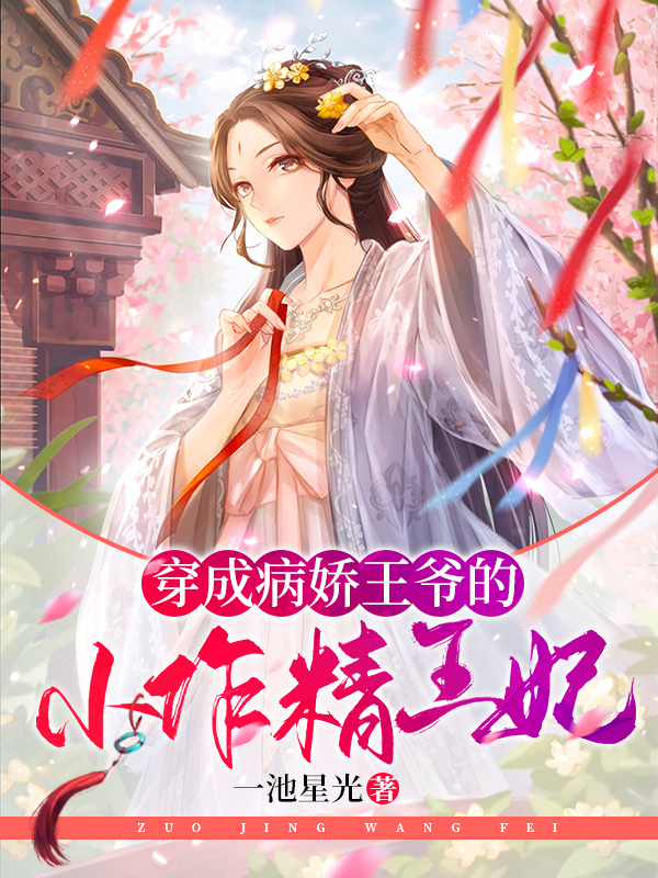 穿成病娇王爷的小作精王妃
