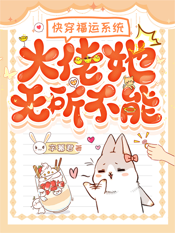 《快穿福运系统，大佬她无所不能》小说大结局免费试读 颜盈康熙小说