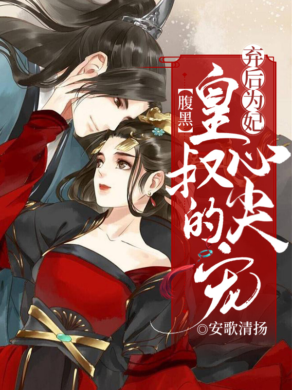 陆昭华龙啸尘小说叫什么（弃后为妃：腹黑皇叔心尖宠免费阅读）-美文小说