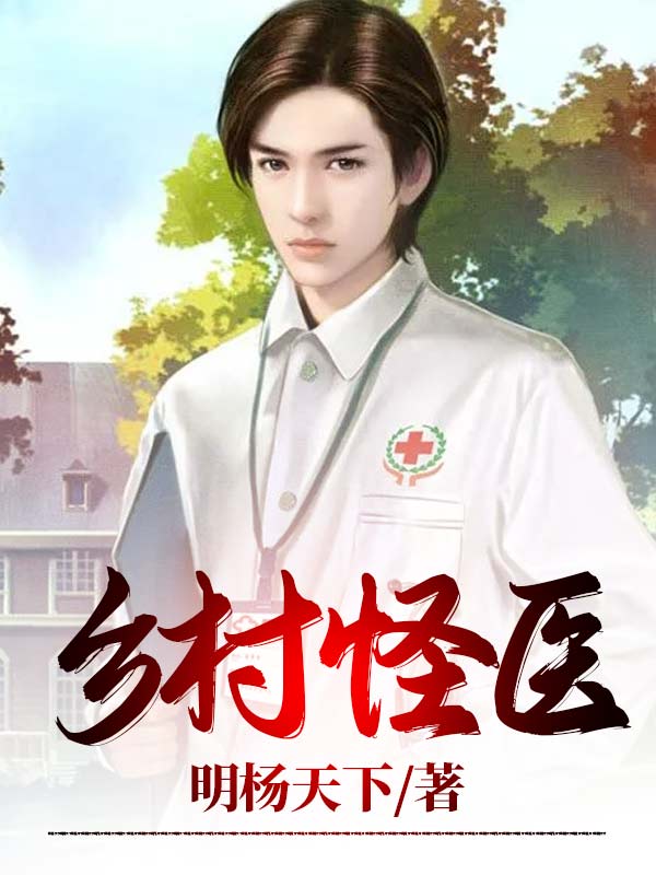 杨夏小说在线全文免费阅读（乡村怪医无弹窗无删减）