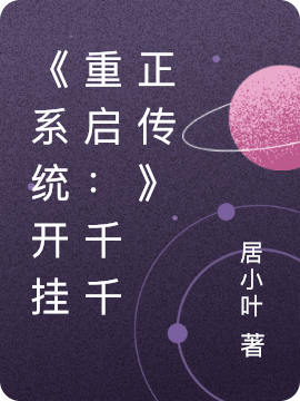 已完结小说《系统开挂重启：千千正传》全章节在线阅读