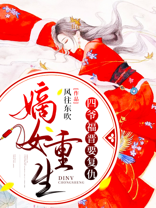 男女主人公叫风往东吹的小说免费资源