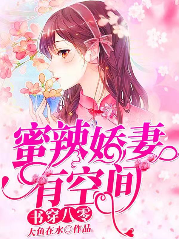 书穿八零:蜜辣娇妻有空间