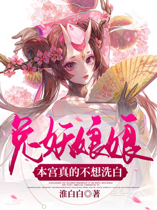 兔妖娘娘：本宫真的不想洗白最新章节（安倩景子彬小说全文阅读）-够力荐小说推荐网