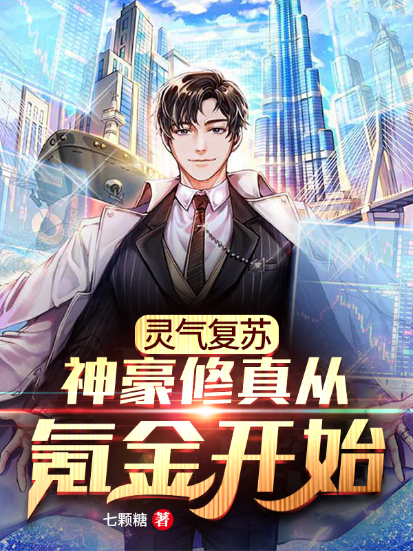 靈氣復甦：神豪修真從氪金開始