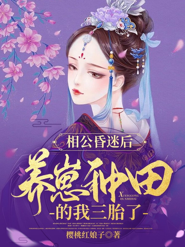相公昏迷后，养崽种田的我三胎了最新章节（季淼淼小说全文阅读）-够力荐小说推荐网
