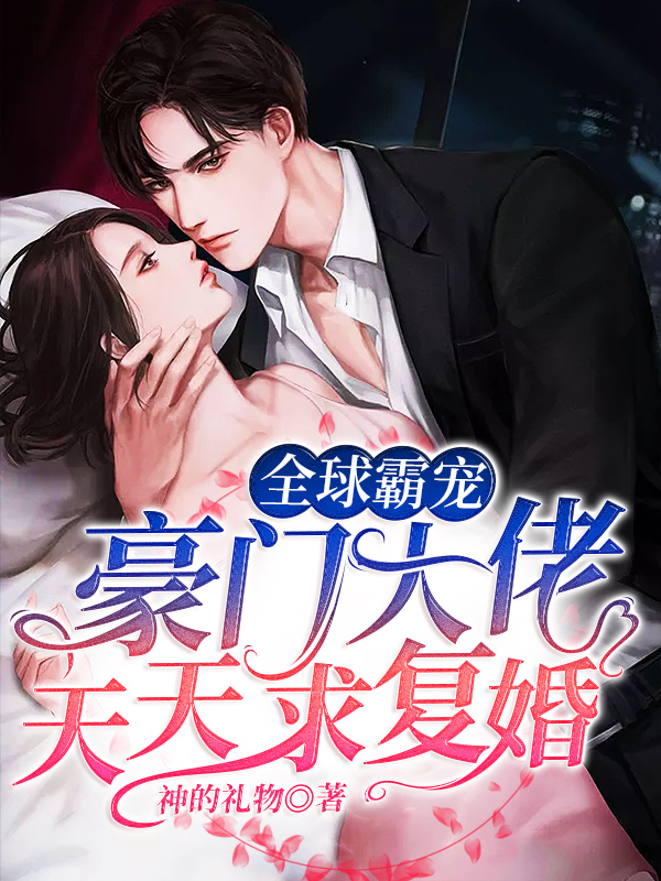 全球霸宠:豪门大佬天天求复婚