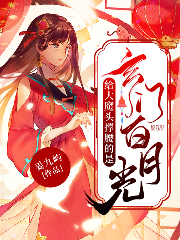 給大魔頭撐腰的是玄門白月光