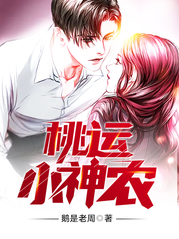 桃运小神农林南赵盈盈小说在线全文免费阅读