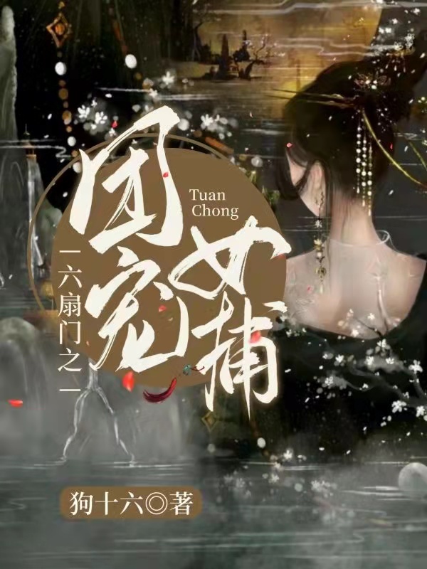 六扇门之团宠女捕小说完整版全文免费阅读