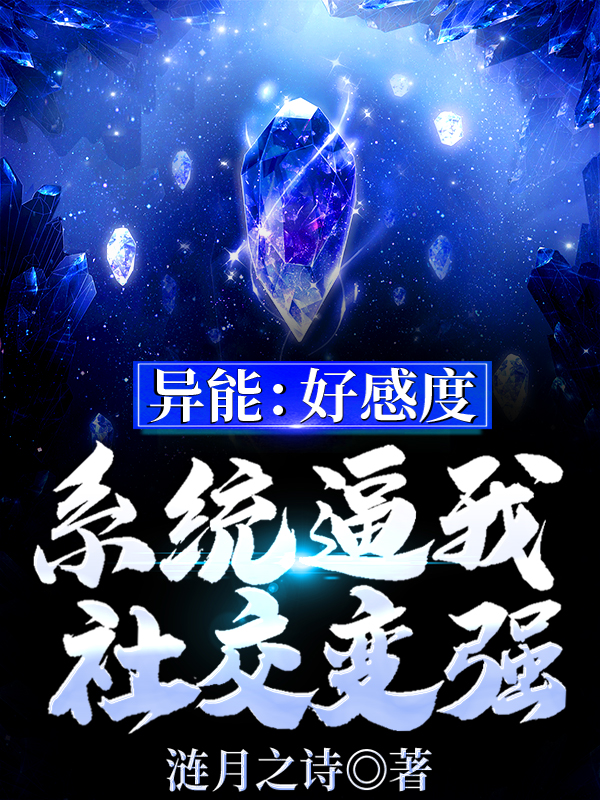 异能：好感度系统逼我社交变强免费阅读