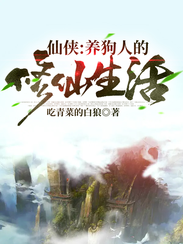 《仙侠：养狗人的修仙生活》小说大结局免费试读 张天小说-书格格