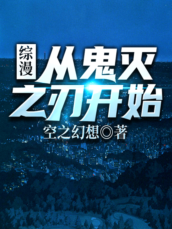 综漫：从鬼灭之刃开始宇智波焱小说免费阅读-瑞奇文学