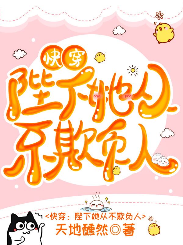 快穿：陛下她从不欺负人
