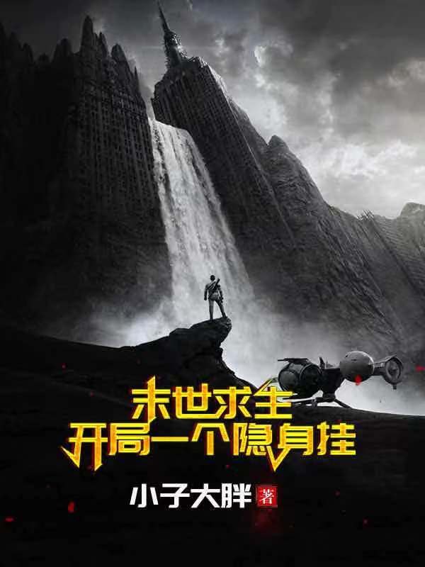 末世求生:开局一个隐身挂