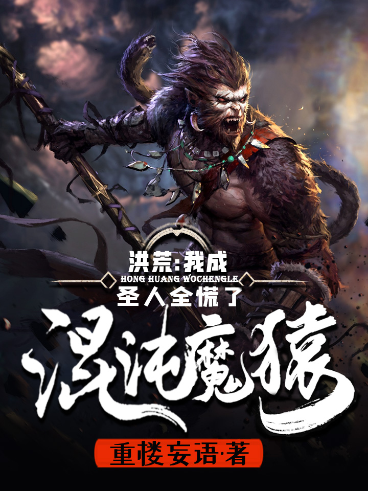 洪荒：我成混沌魔猿，圣人全慌了方羽在线全文免费阅读