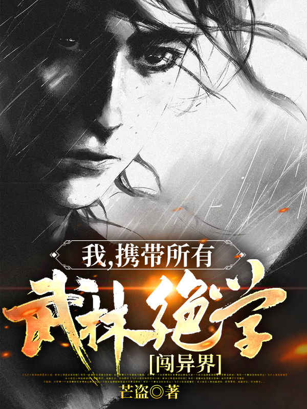 我，携带所有武林绝学闯异界古天小说在线章节目录阅读最新章节