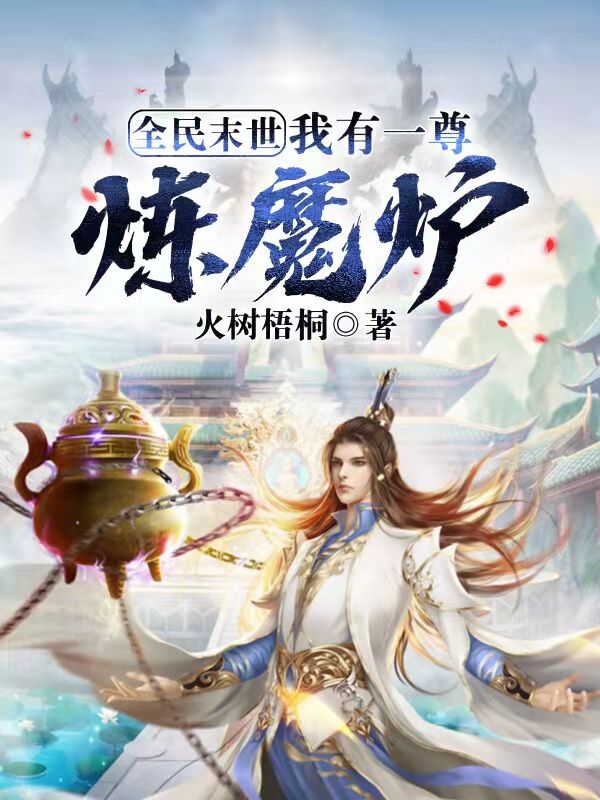 全民末世:我有一尊炼魔炉