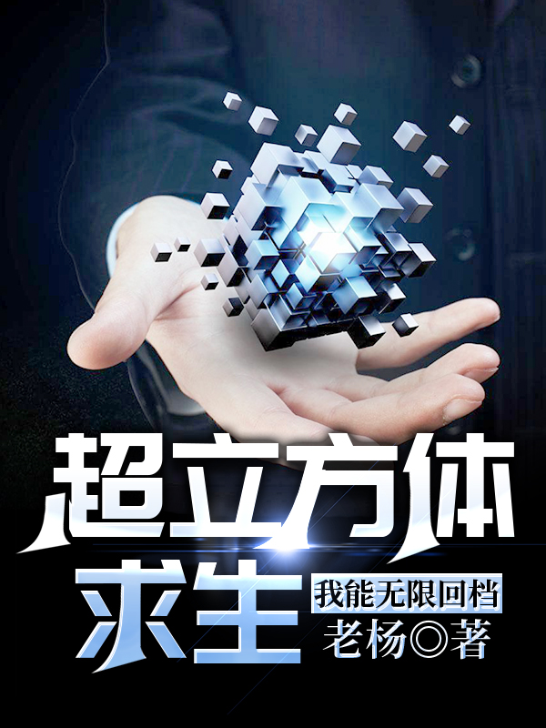小说《超立方体求生：我能无限回档》全文免费阅读