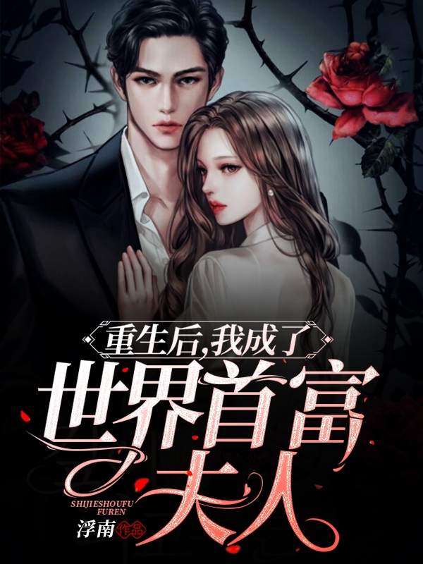 重生后,我成了世界首富夫人