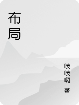 布局免费阅读