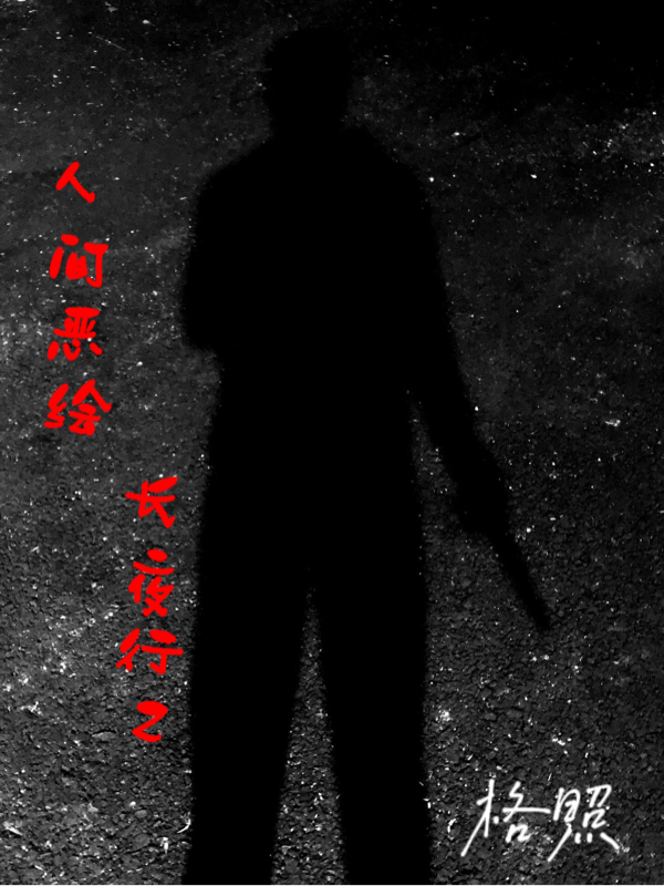 长夜行2：人间恶绘最新章节，长夜行2：人间恶绘免费阅读