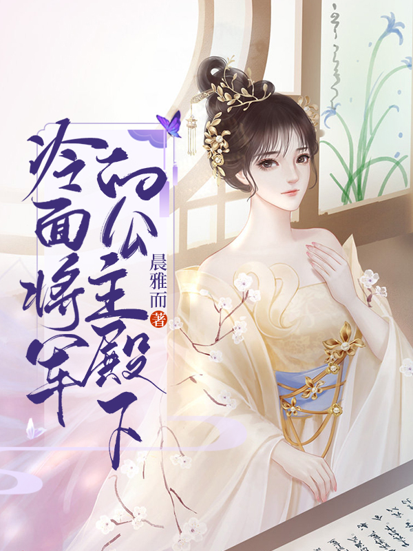 小说《冷面将军的公主殿下》全文免费阅读