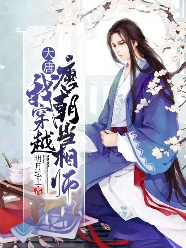 大唐：我穿越唐朝当相师小说完整版全文免费阅读