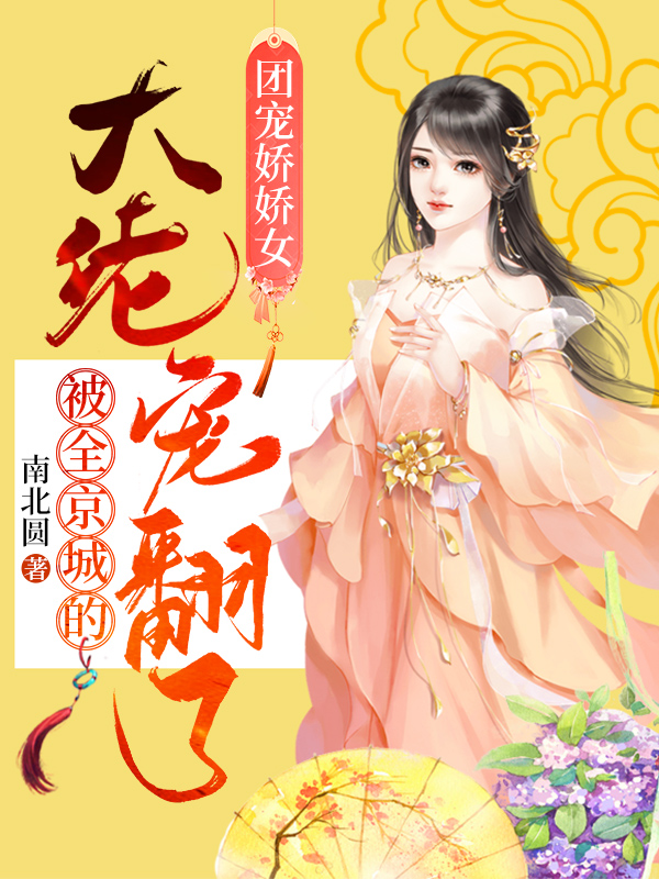 主人公林清音东方越小说团宠娇娇女：被全京城的大佬宠翻了在线全文阅读-书格格