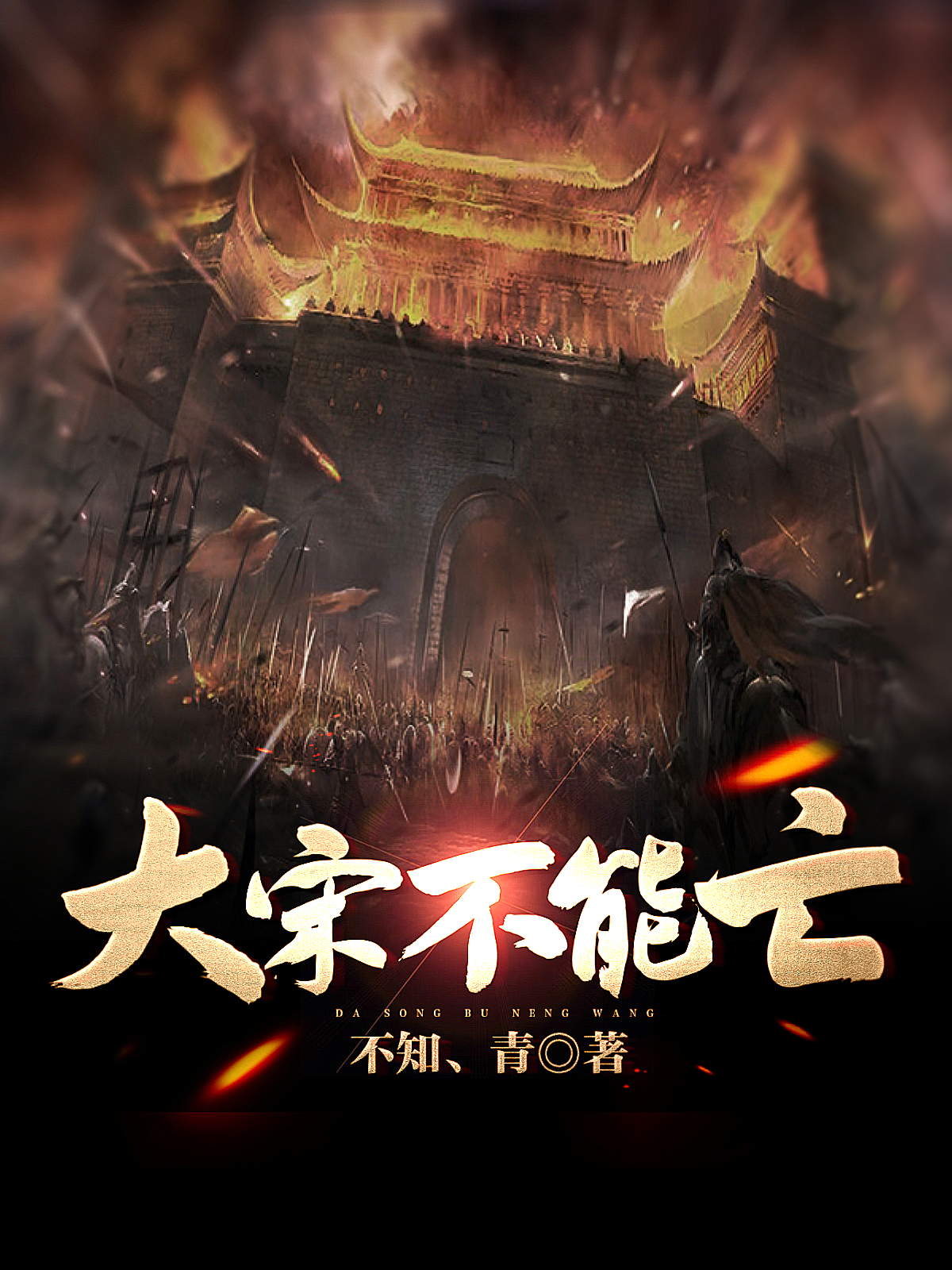 大宋不能亡