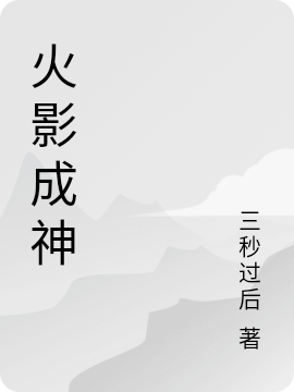 火影成神免费阅读