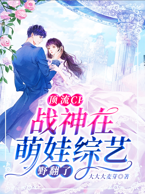 顶流CP:战神在萌娃综艺野翻了