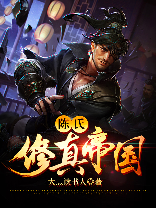 小说《陈氏修真帝国》在线全文阅读-美文小说