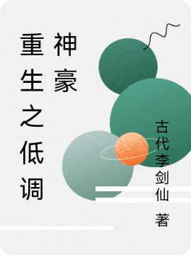 重生之低调神豪