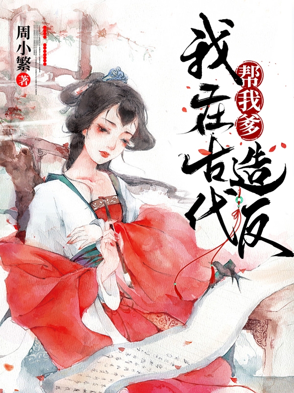 我在古代帮我爹造反免费阅读，赵庆赵益完整版阅读