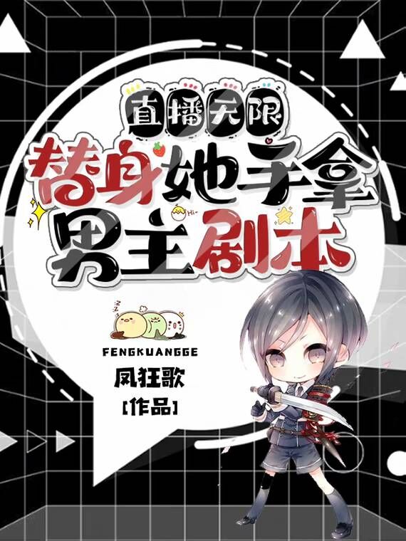陆无雪小说章节目录阅读，直播无限：替身她手拿男主剧本在线看